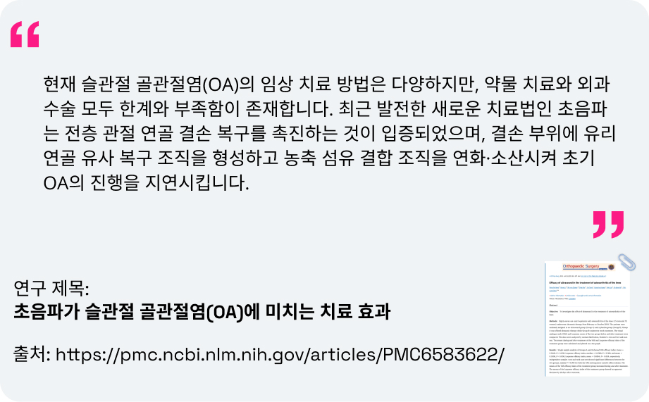 연구 논문: 골관절염