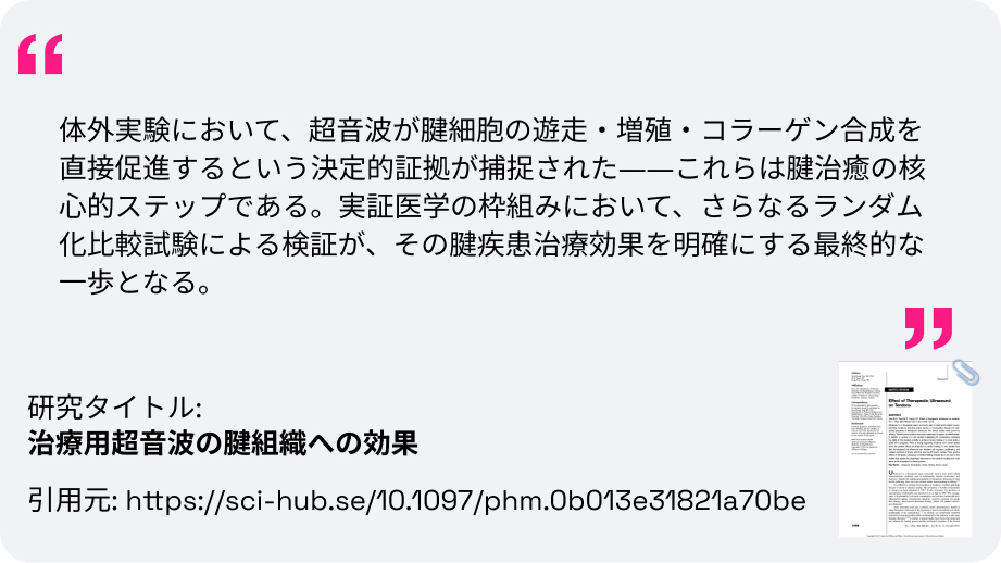 研究論文：腱の痛み